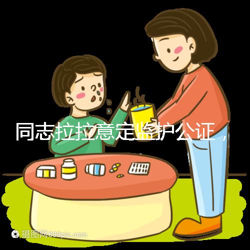 同志拉拉意定監護公證，同性伴侶可把公證當作結婚證明