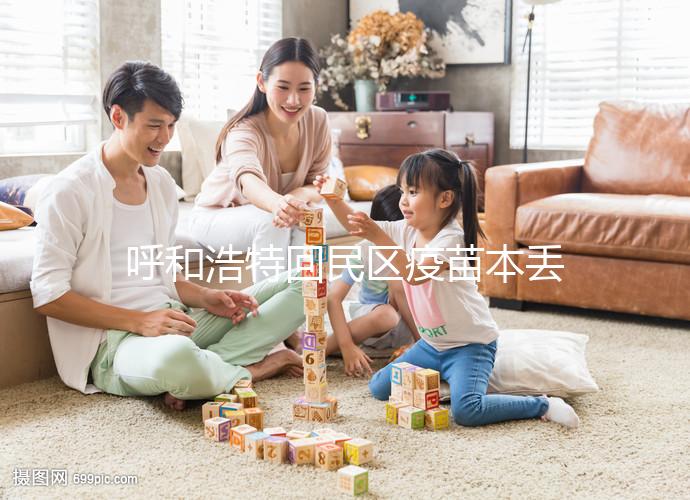 呼和浩特回民區(qū)疫苗本丟了怎么辦?附超詳細(xì)補(bǔ)辦流程及地點(diǎn)