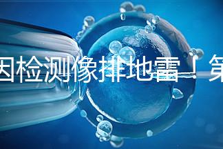 基因檢測像排地雷！第三代試管嬰兒技術并不是萬能的