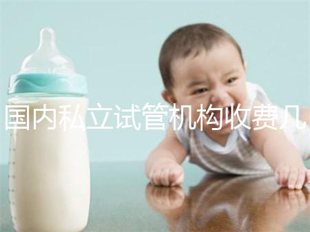 國內私立試管機構收費幾多錢?揭秘試管嬰兒費用詳情
