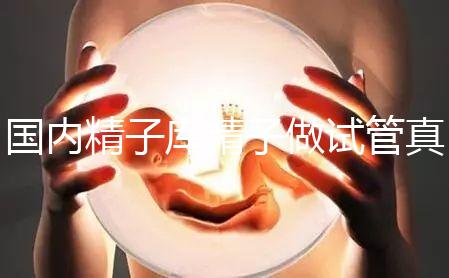 國內精子庫精子做試管真不貴，費用明細請快速收藏！