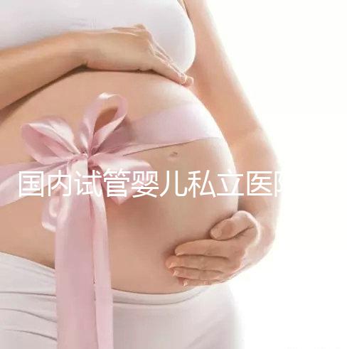 國內試管嬰兒私立醫院哪家好？對比這3點一目了然