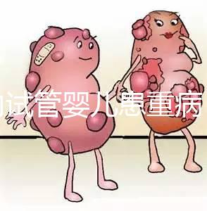 國(guó)內(nèi)試管嬰兒患重病 試管是否存在健康隱患?