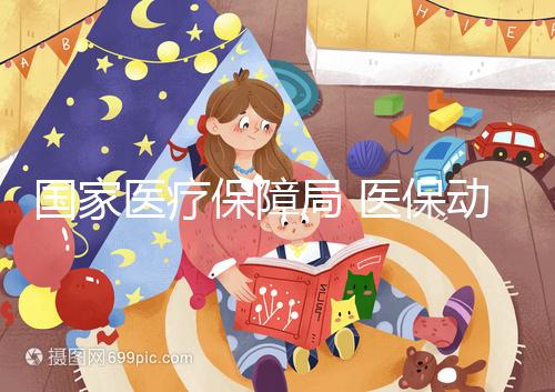 國家醫療保障局 醫保動態 “寶媽”的生育醫療費用誰給保障？