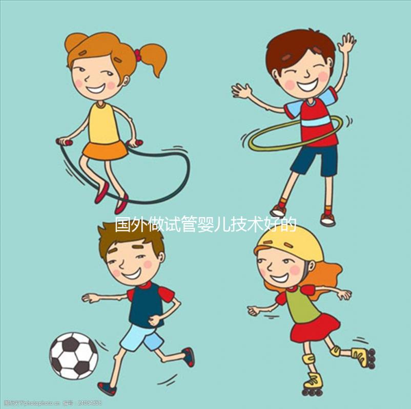 國外做試管嬰兒技術(shù)好的醫(yī)院排名前十