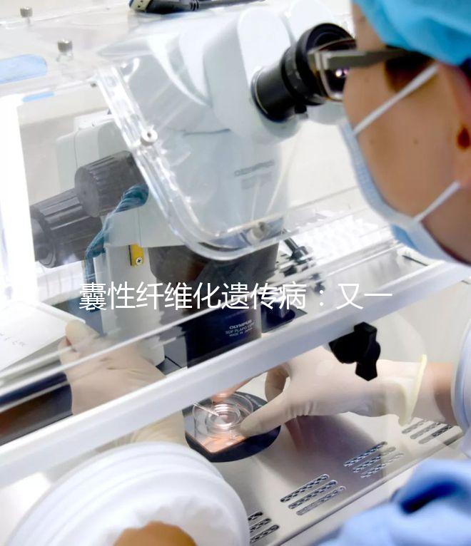 囊性纖維化遺傳病：又一個被第三代試管嬰兒破除的魔咒