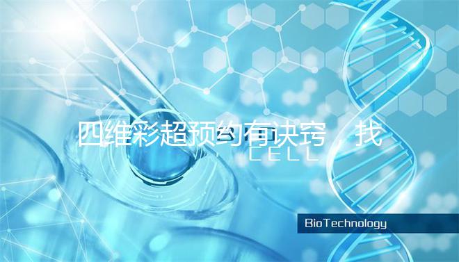 四維彩超預(yù)約有訣竅,找對(duì)方法去南昌一附院排畸省不少錢(qián)