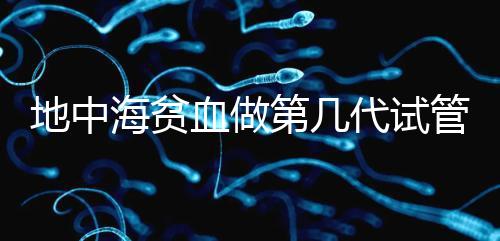 地中海貧血做第幾代試管嬰兒？要看看地貧的表現型