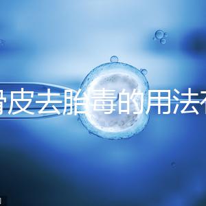 地骨皮去胎毒的用法有講究，想見效快加鹽煮水劑量請(qǐng)控制好