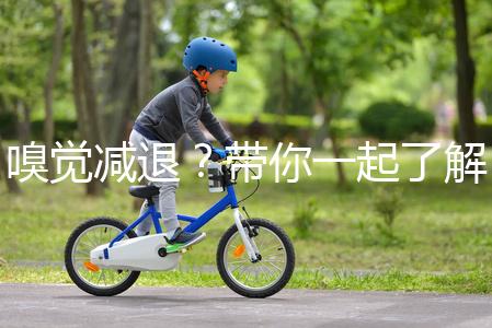 嗅覺減退？帶你一起了解下什么是卡氏綜合征