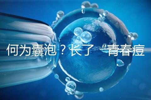 何為囊泡?長(zhǎng)了“青春痘”的會(huì)影響試管嬰兒成功率嗎?