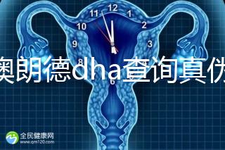 佰澳朗德dha查詢真偽有這幾種方法，學會從此遠離假貨