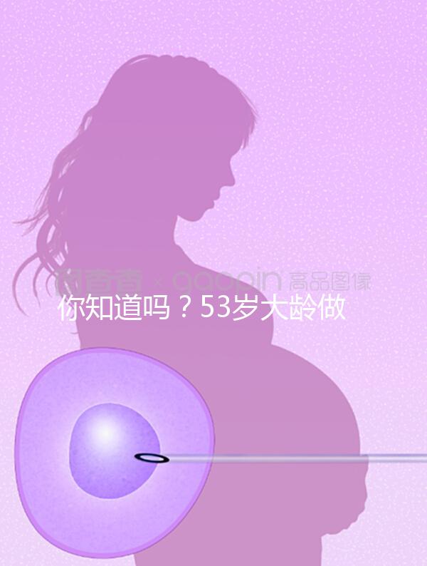 你知道嗎？53歲大齡做試管嬰兒前做這些能提高成功率