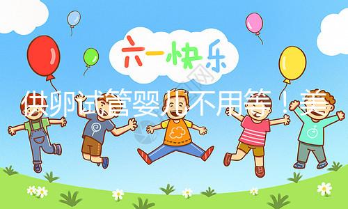 供卵試管嬰兒不用等!美國(guó)/泰國(guó)/馬來(lái)/柬埔寨贈(zèng)卵必讀