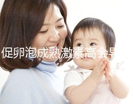 促卵泡成熟激素高會(huì)導(dǎo)致月經(jīng)失調(diào)?偏高這些癥狀來(lái)了解下