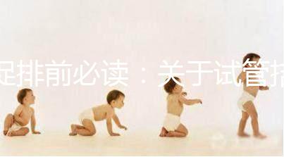 促排前必讀：關(guān)于試管拮抗劑方案，這8個(gè)問題都來看看