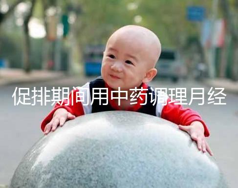 促排期間用中藥調理月經需謹慎，請先弄清楚可不可以吃再說