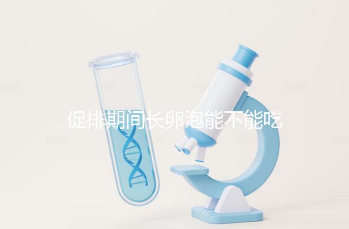 促排期間長卵泡能不能吃山藥看這，熬粥、煲湯好吃又養脾胃