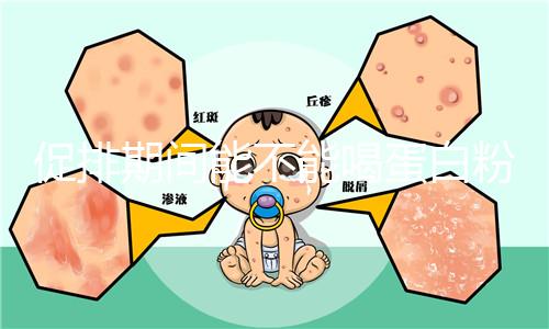 促排期間能不能喝蛋白粉分時間，早晚吃對卵泡發(fā)育影響不同