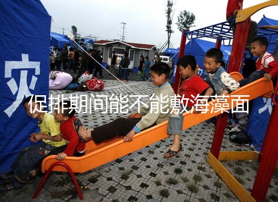 促排期間能不能敷海藻面膜看人，正確使用方法和時(shí)間這都有