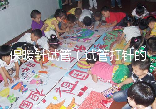 保暖針試管（試管打針的保溫袋圖片）