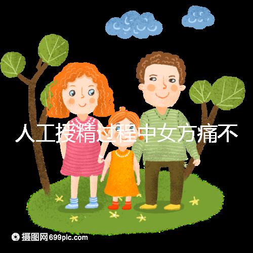 人工授精過程中女方痛不痛？這2種情況下疼痛感明顯