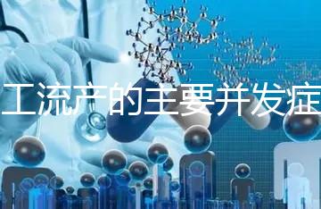 人工流產的主要并發癥是什么？