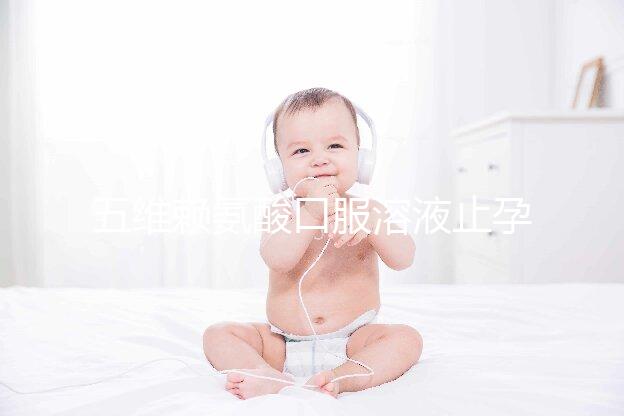 五維賴氨酸口服溶液止孕吐效果好壞看這，功效和作用一覽