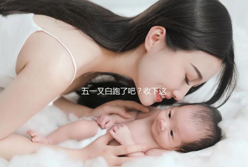 五一又白跑了吧？收下這份泰國試管嬰兒攻略選擇不糾結