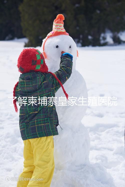 了解柬埔寨皇家生殖醫院只需5分鐘：名師名家王植柔篇