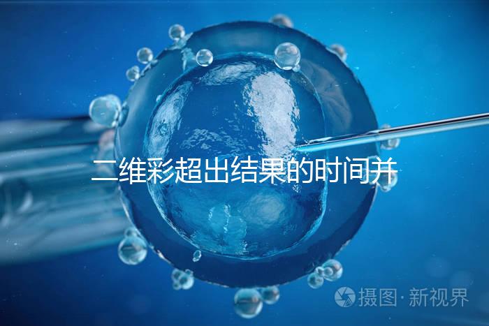 二維彩超出結(jié)果的時(shí)間并不長(zhǎng)，從檢查流程便可看出