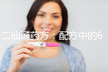 二仙湯藥方:配方中的6大成份功效介紹