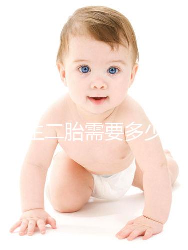 二婚生二胎需要多少錢要早知,符合生育規定醫保報銷不少