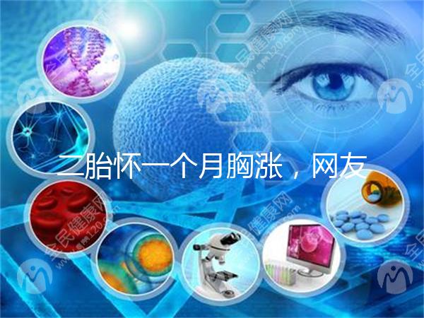 二胎懷一個月胸漲，網友分享與懷的是男孩女孩有關