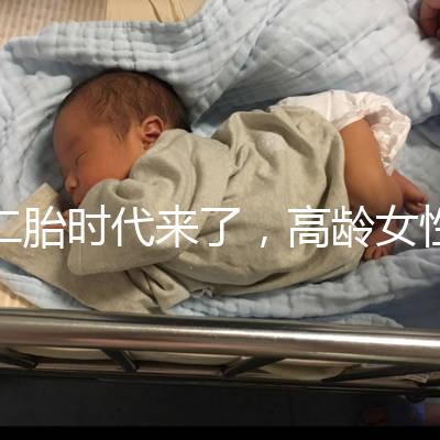 二胎時代來了，高齡女性生孩子需要注意哪些事項？