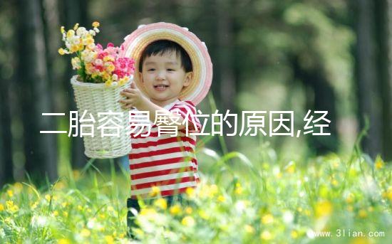 二胎容易臀位的原因,經醫生總結有這8種