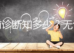 產(chǎn)前診斷知多少？無創(chuàng)DNA、羊水穿刺、絨毛取樣別傻傻分不清！