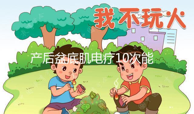 產(chǎn)后盆底肌電療10次能否修復看這,錯過時間最佳方法也白搭