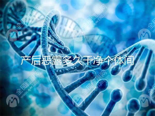 產(chǎn)后惡露多久干凈個(gè)體間不同，但超過這個(gè)時(shí)間真的不正常！