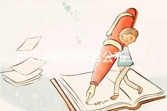 產后束腹帶排名公布，2024年曼熙、示朵上榜(舒適還能減胃)