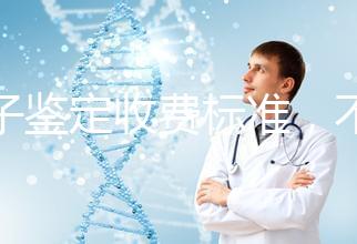 親子鑒定收費標準，不同地區(qū)費用不同！