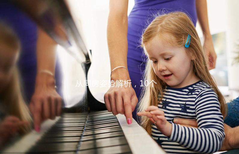 從同房姿勢(shì)解析，10個(gè)快速受孕小妙招讓你成功懷孕