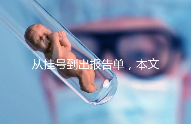 從掛號到出報告單，本文詳細解答醫院b超檢查全流程