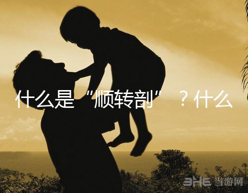 什么是“順轉剖”？什么情況下孕媽會出現順轉剖？