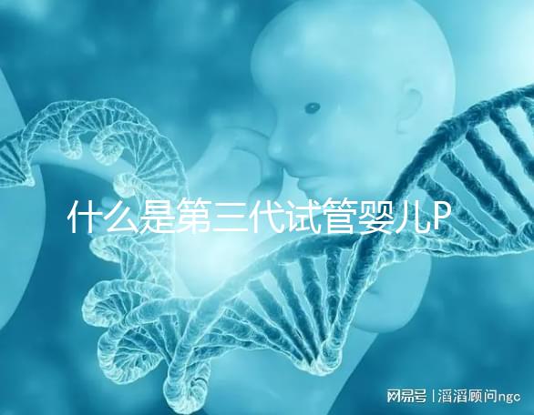 什么是第三代試管嬰兒PGD/PGS？  三代試管PGD和PGS有什么區別？