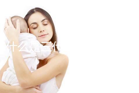 什么是三代試管嬰兒技術(shù)?哪些醫(yī)院可以做三代試管?