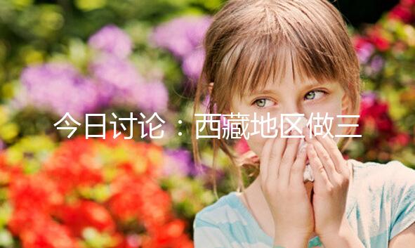 今日討論：西藏地區(qū)做三代試管嬰兒的費(fèi)用明細(xì)多少，想節(jié)省開(kāi)支怎么做？