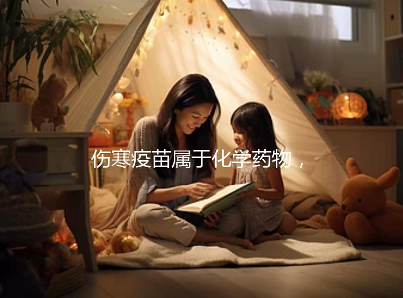 傷寒疫苗屬于化學藥物，6歲兒童接種會出現(xiàn)3大副作用