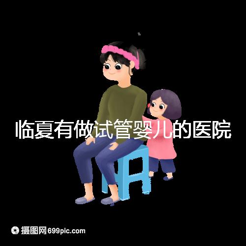 臨夏有做試管嬰兒的醫(yī)院嗎？聽聽當?shù)亟忝迷趺凑f