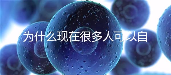 為什么現在很多人可以自然懷孕，但是都想選擇操作試管嬰兒？